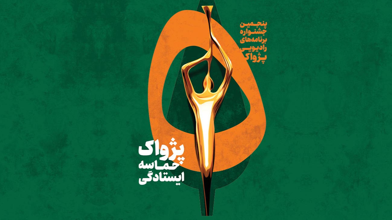 راهیابی اثر معاونت صدای گیلان به مرحله نهایی جشنواره «پژواک»