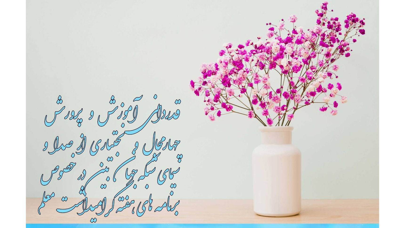 قدردانی مدیرکل آموزش و پرورش چهارمحال و بختیاری از صداوسیمای جهان‌بین