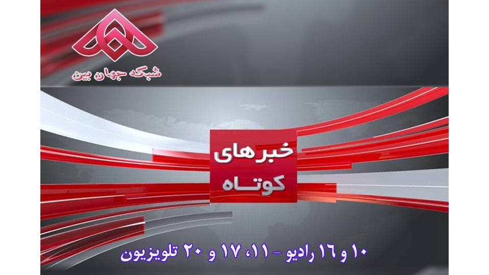 «اخبار کوتاه» روی آنتن شبکه جهان‌بین