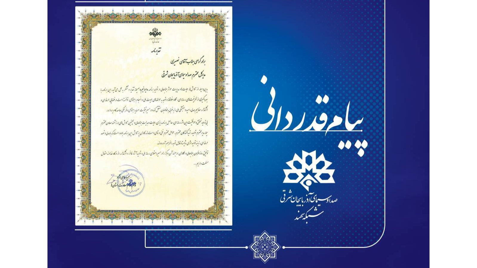 قدردانی از تولید اثر فاخر  «ایرانیم» در شبکه استانی سهند
