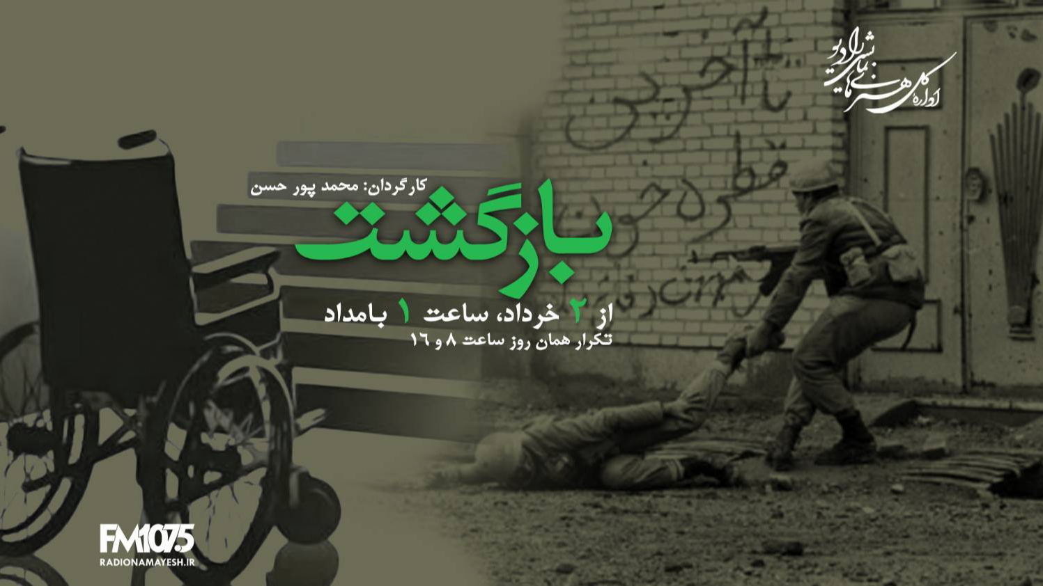 «بازگشت» به خرمشهر، شهر مقاومت، ایثار و پیروزی