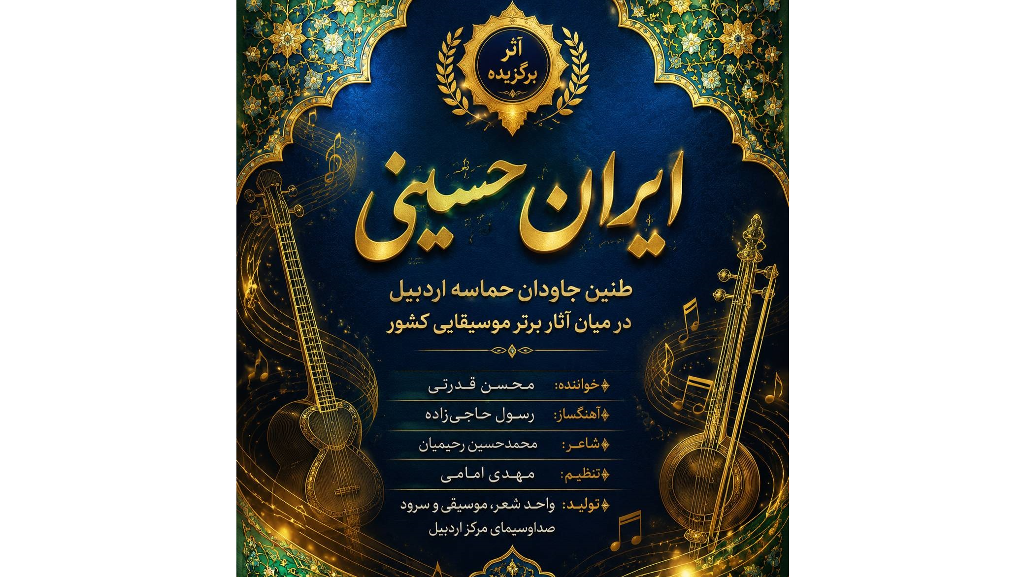 معرفی آثار موسیقایی تولیدی جدید صداوسیمای اردبیل