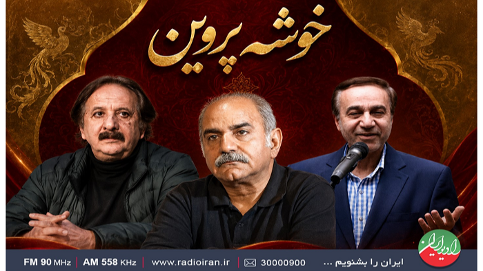 «خوشه پروین»؛ پیوند هنر و ایستادگی در رادیو ایران