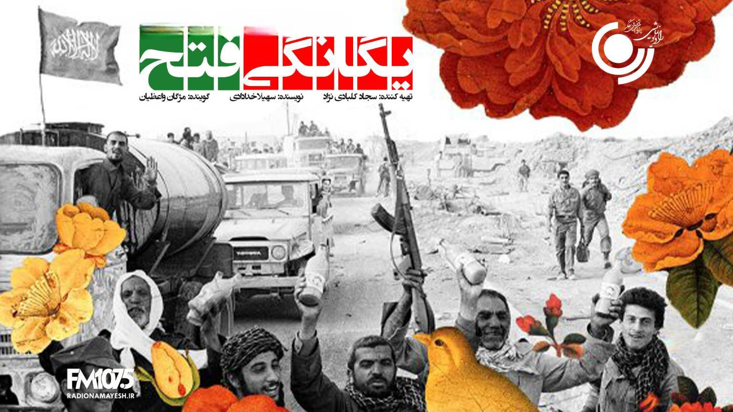 طنین «یگانگی فتح» در رادیو نمایش؛ بازخوانی حماسه پرچم و مقاومت ملی