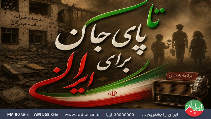 روایت 80 روز عشق و امید در میناب