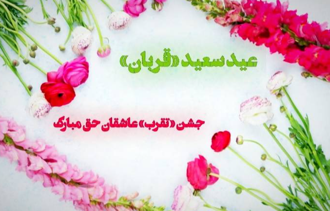 عید بندگی در شبکه جهان‌بین