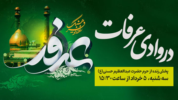 پخش زنده ویژه‌برنامه «در وادی عرفات» از رادیو فرهنگ