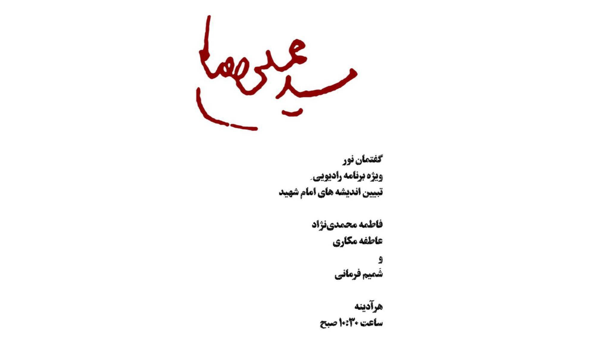 «گفتمان نور» ویژه‌برنامه رادیویی در تبیین اندیشه‌های رهبر شهید