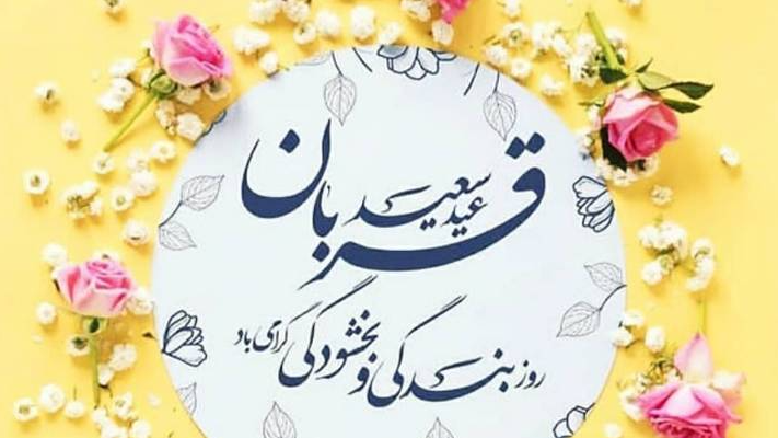 «ایرانشهر»؛ عطر عید بندگی در رادیو ایران