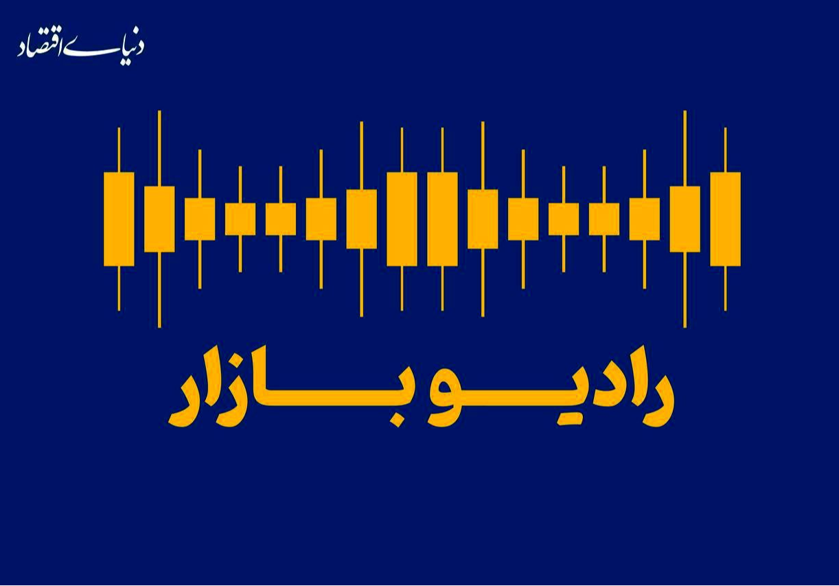 پوشش لحظه‌ای قیمت‌ها در «رادیو بازار»؛ پل میان مردم و مسئولان شدیم