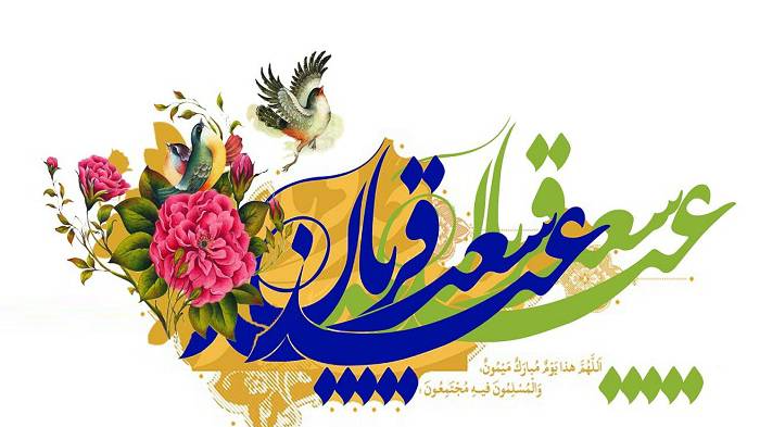«بهار جان»؛ طنین شادی و بندگی در عید قربان