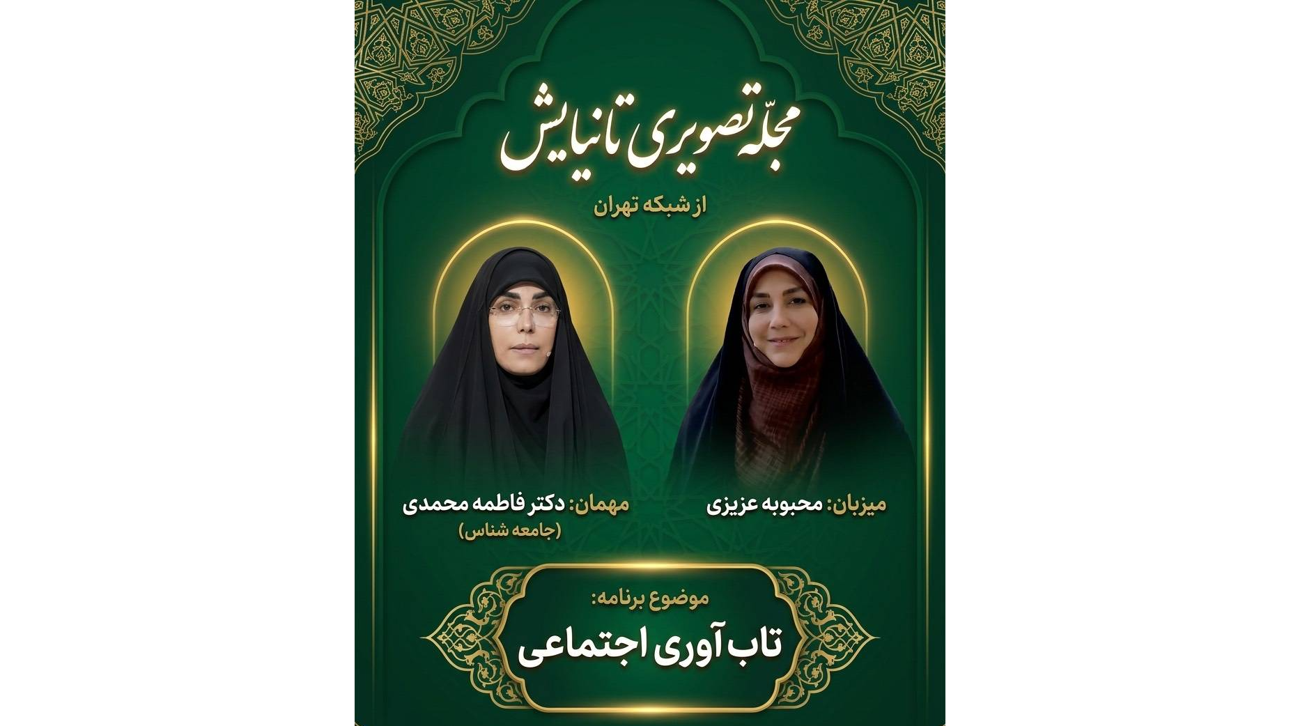 بررسی تاب‌آوری اجتماعی در بحران‌ها روی میز «تا نیایش»