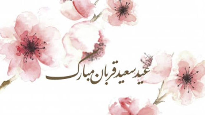 «عید همدلی»؛ روایتی از پیوند قلوب در عید قربان