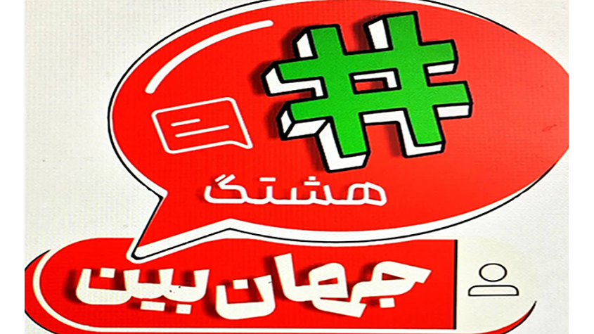 پخش محتواهای مردمی از «هشتگ جهان‌بین» سیما
