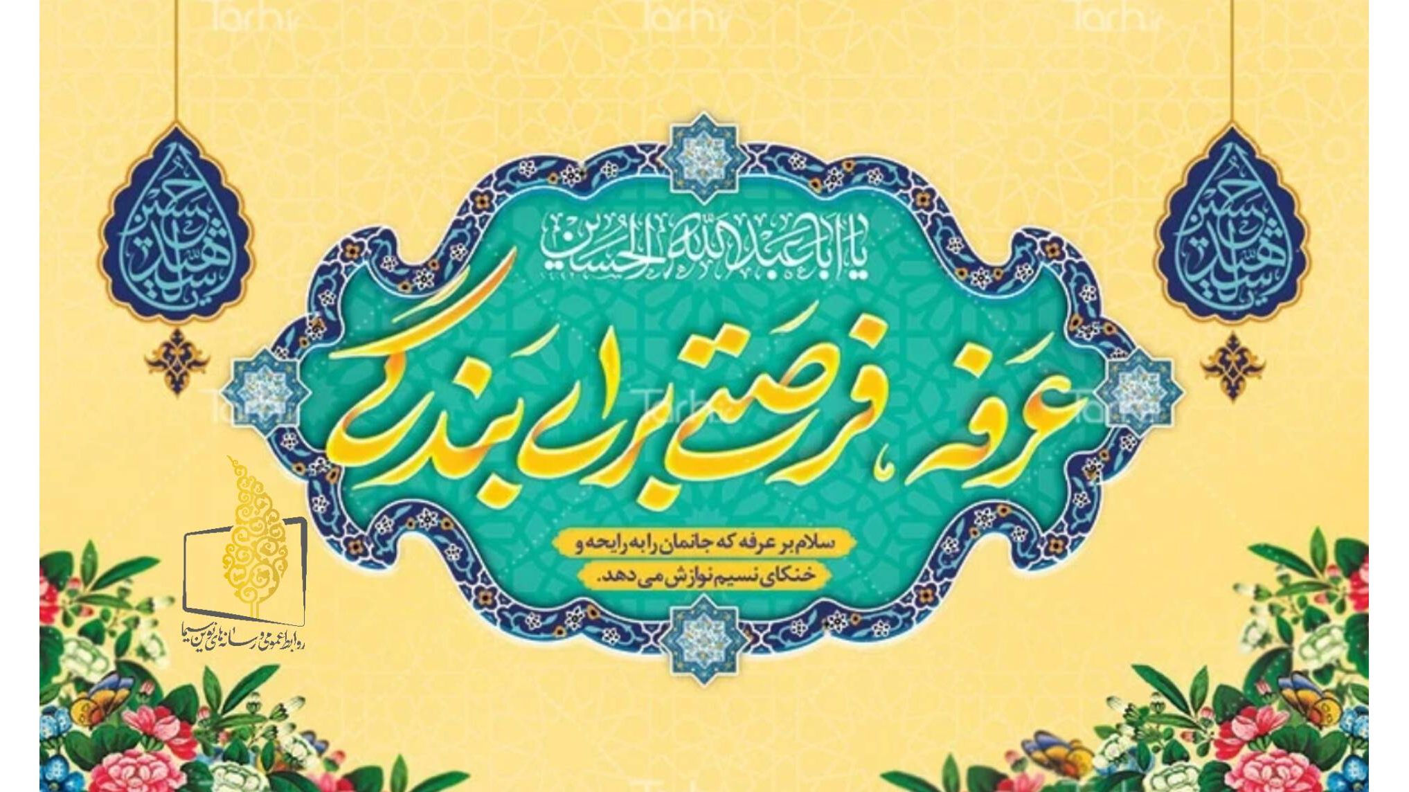 پخش زنده دعای پرفیض عرفه از قاب تلویزیون