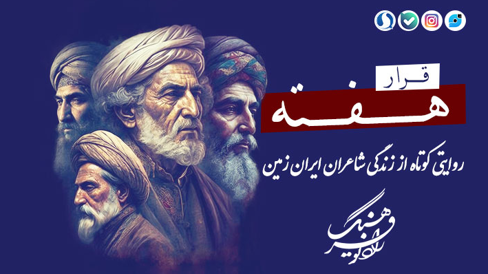 «قرار هفته»؛ ضیافت کلمات با معرفی شاعران ایران زمین