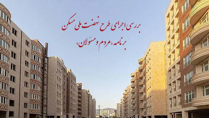 اجرای طرح نهضت ملی مسکن در چهارمحال و بختیاری زیر ذره بین «مردم و مسئولان»