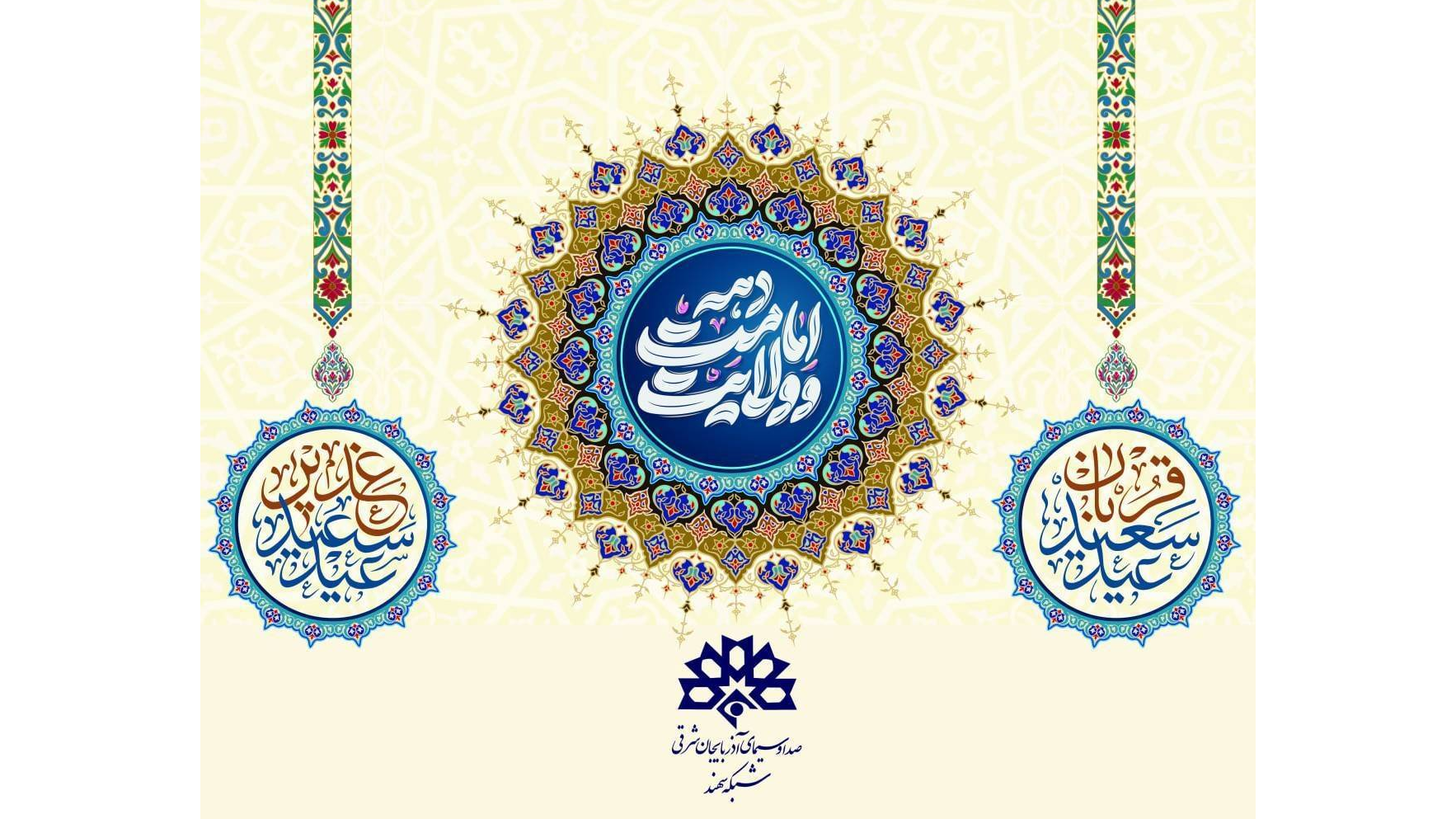 «عید تا عید»؛ قاب شادی و ولایت در شبکه سهند