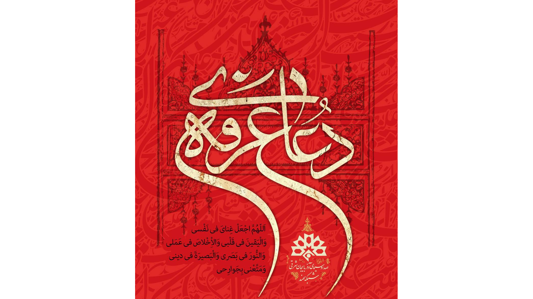 جشن عید بندگی در معاونت صدای مرکز آذربایجان شرقی