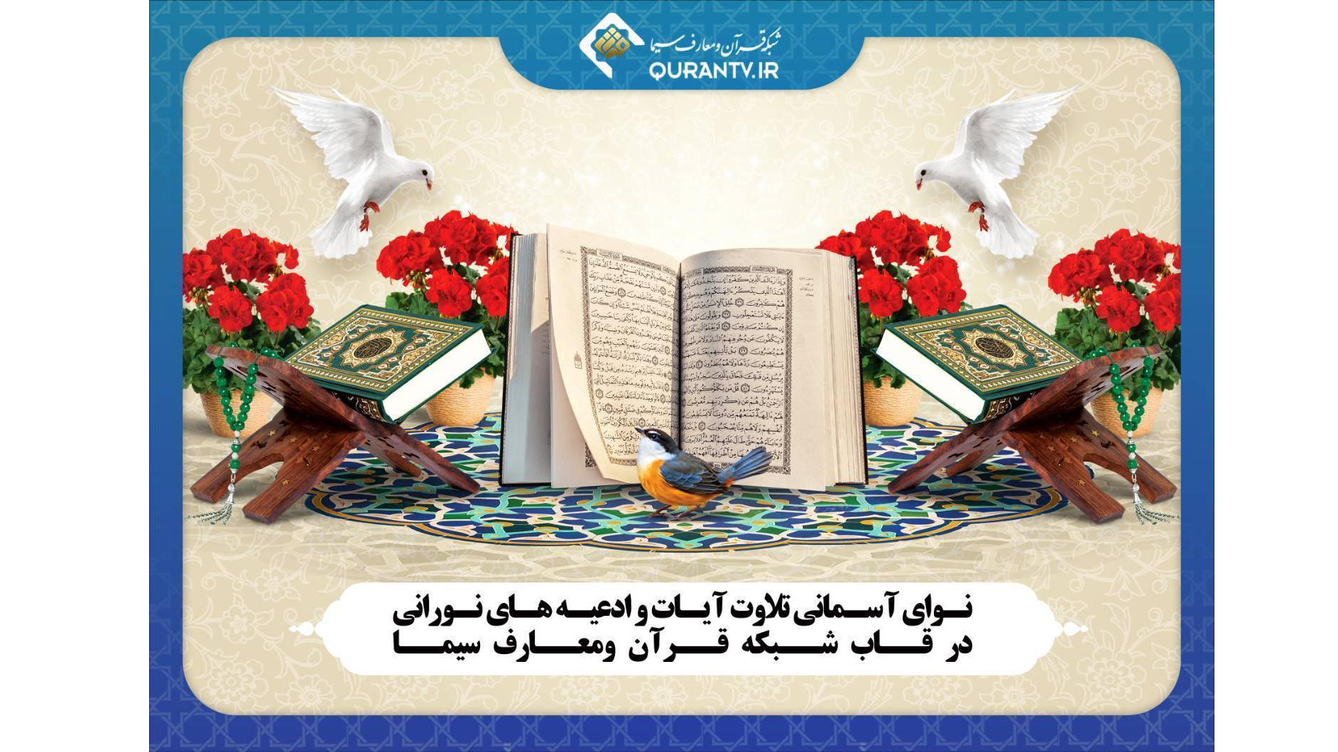 شبکه قرآن میزبان نوای آسمانی تلاوت آیات و ادعیه‌های نورانی