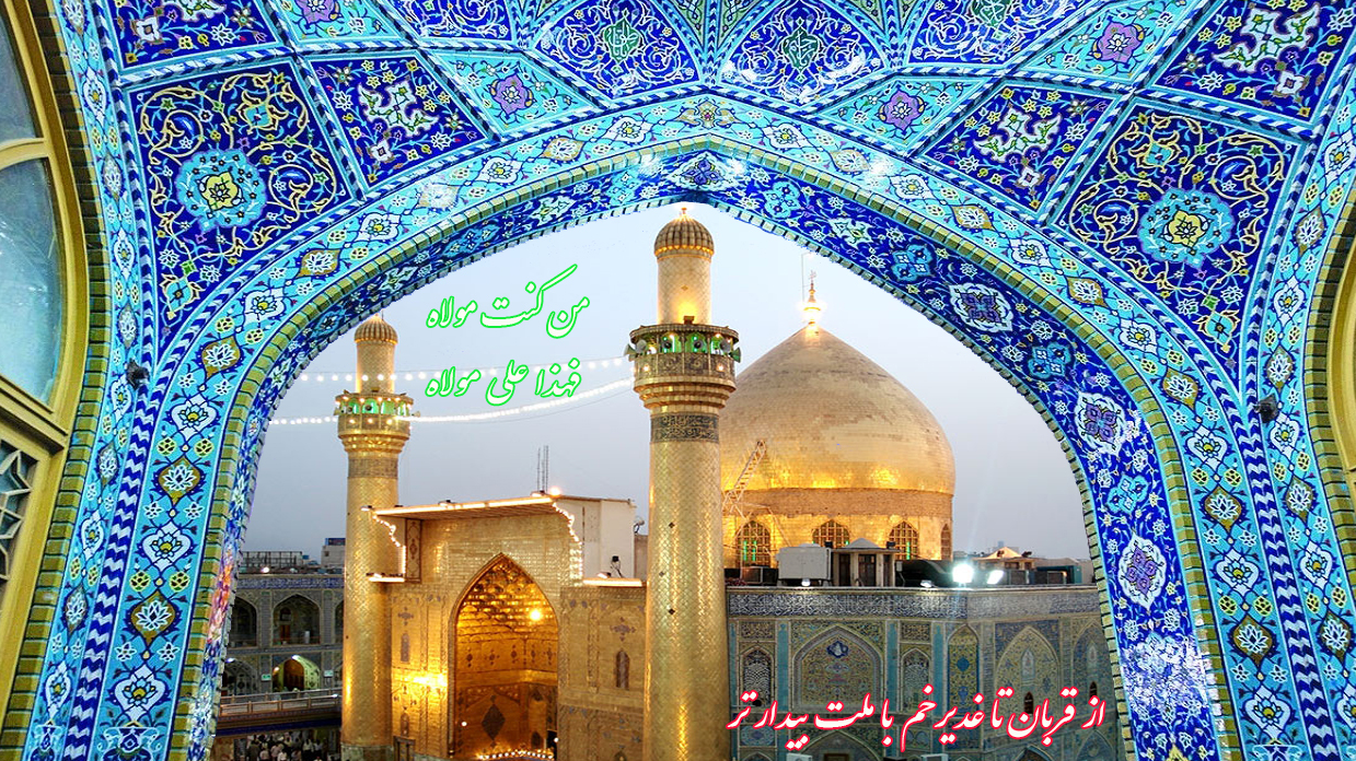 استقبال سیمای جهان‌بین از عیدسعید غدیرخم