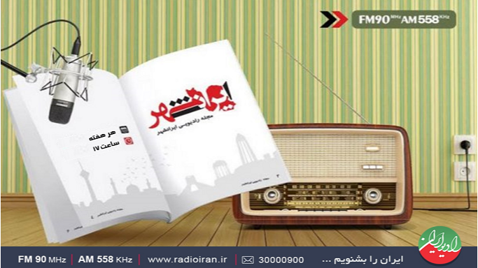 «ایرانشهر» همراه عصرگاهی مخاطبان رادیو ایران