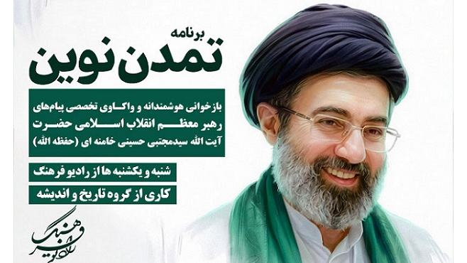 «تمدن نوین» از امشب روی آنتن رادیو فرهنگ می‌رود