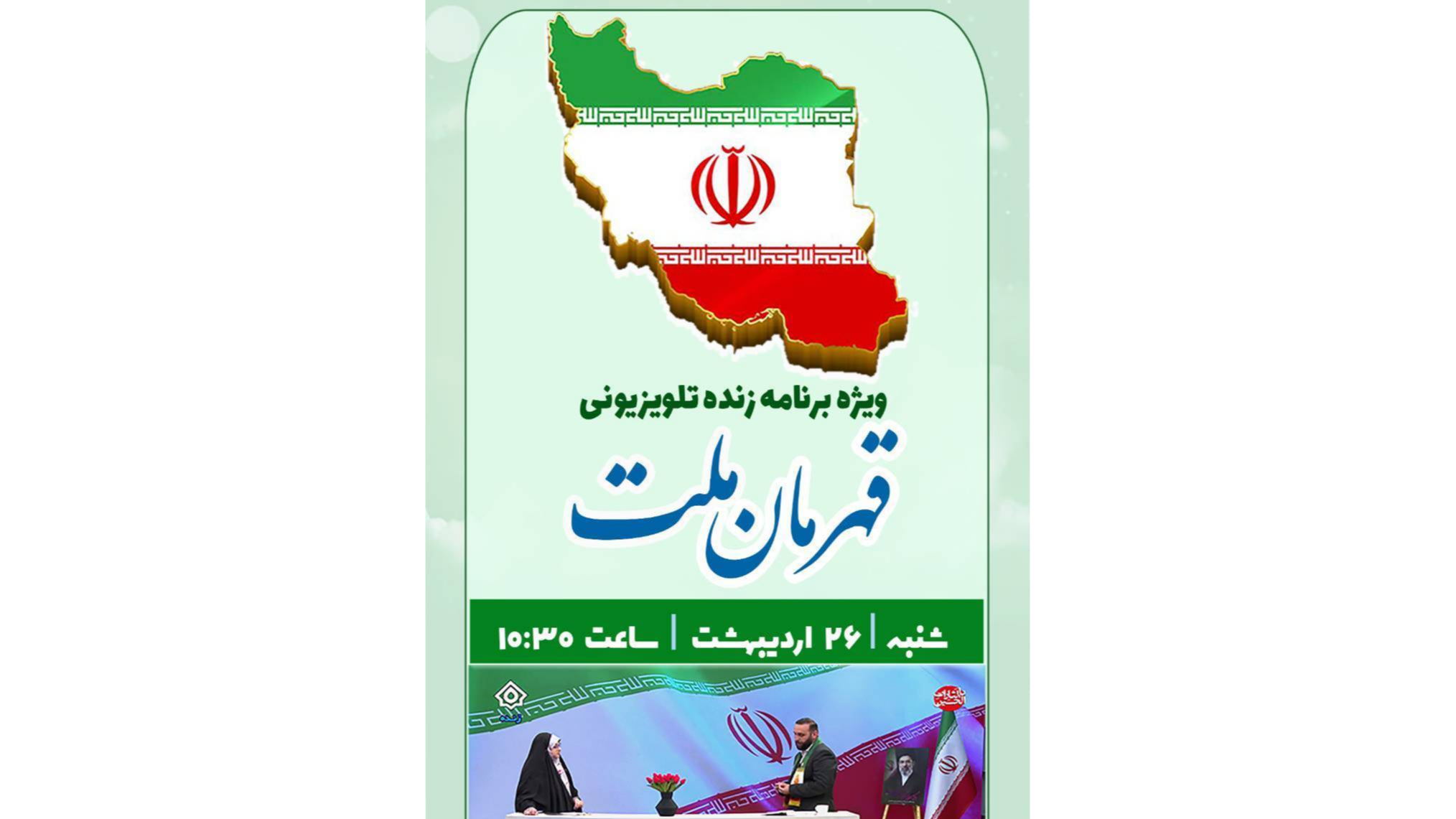 بررسی نقش حماسی بانوان و تحلیل تحولات سیاسی در «قهرمان ملت»