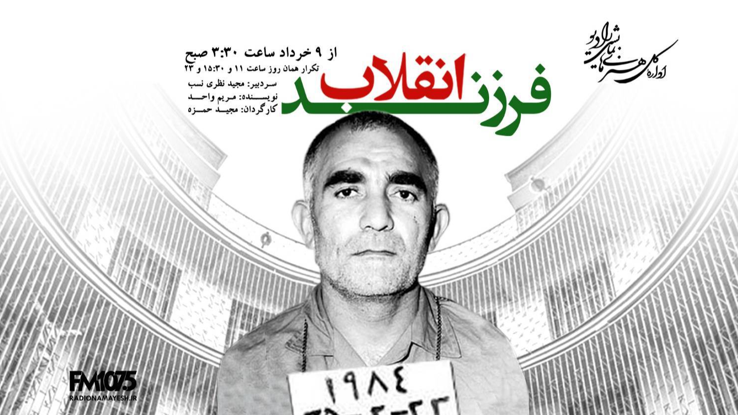 صدای «فرزند انقلاب» از رادیو نمایش به گوش می‌رسد