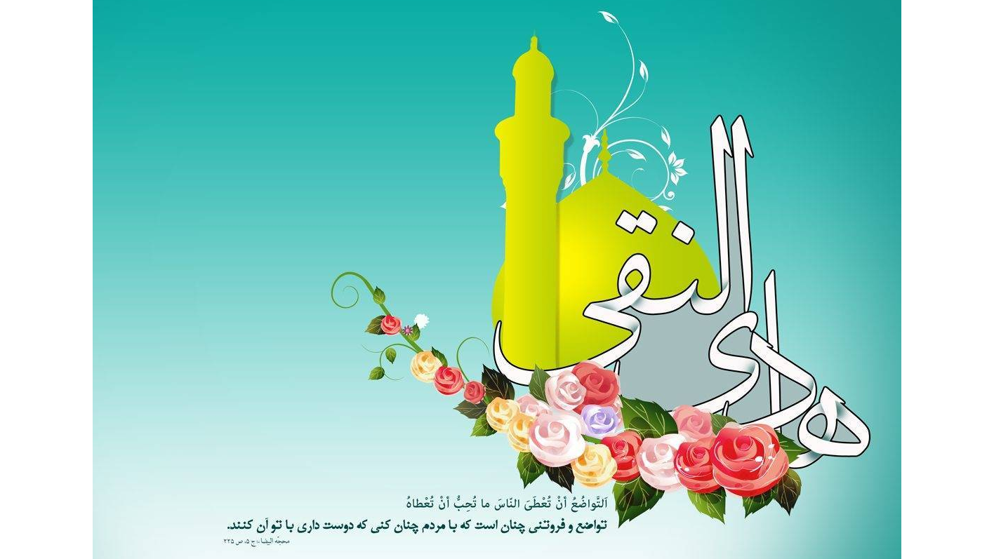 «هادی امت» ویژه ولادت امام علی النقی الهادی(ع)