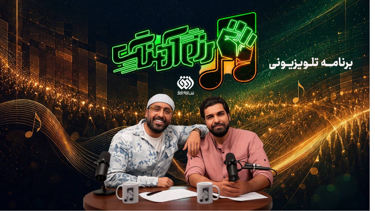 «رزم‌آهنگ» به تلویزیون رسید