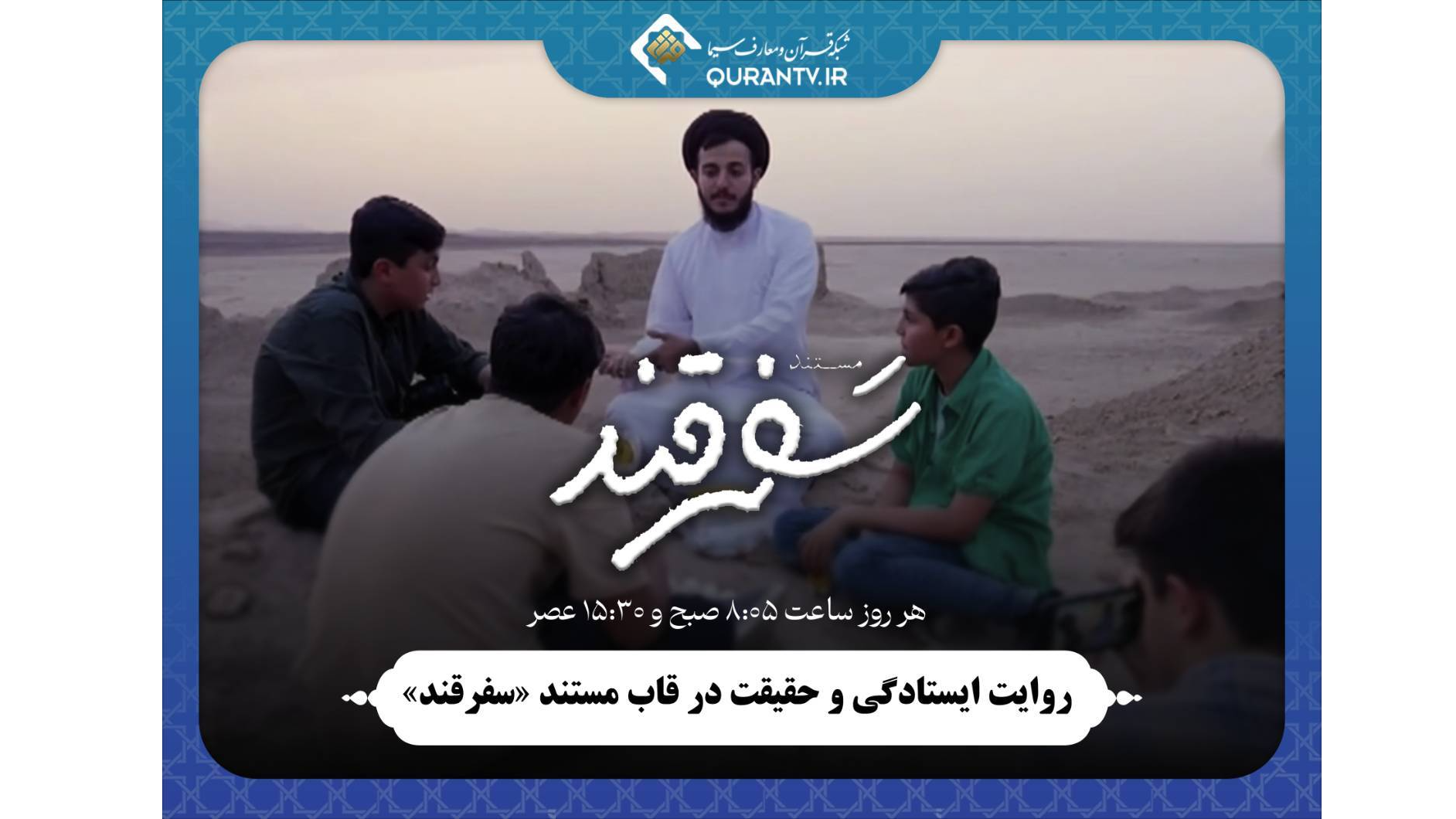 مجموعه مستند «سفر قند» روی آنتن شبکه قرآن