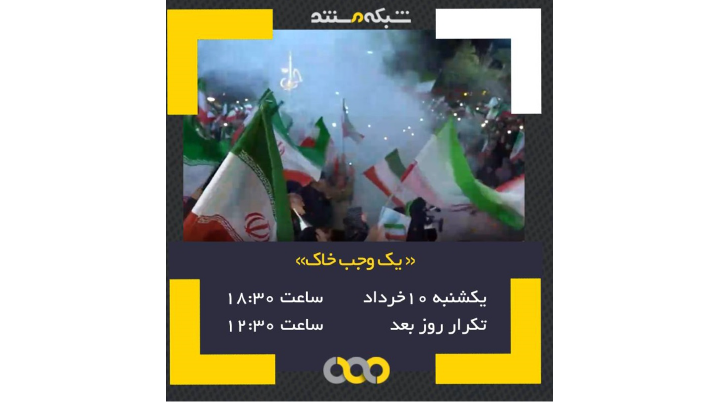 مستند «یک وجب خاک» روی آنتن شبکه مستند سیما