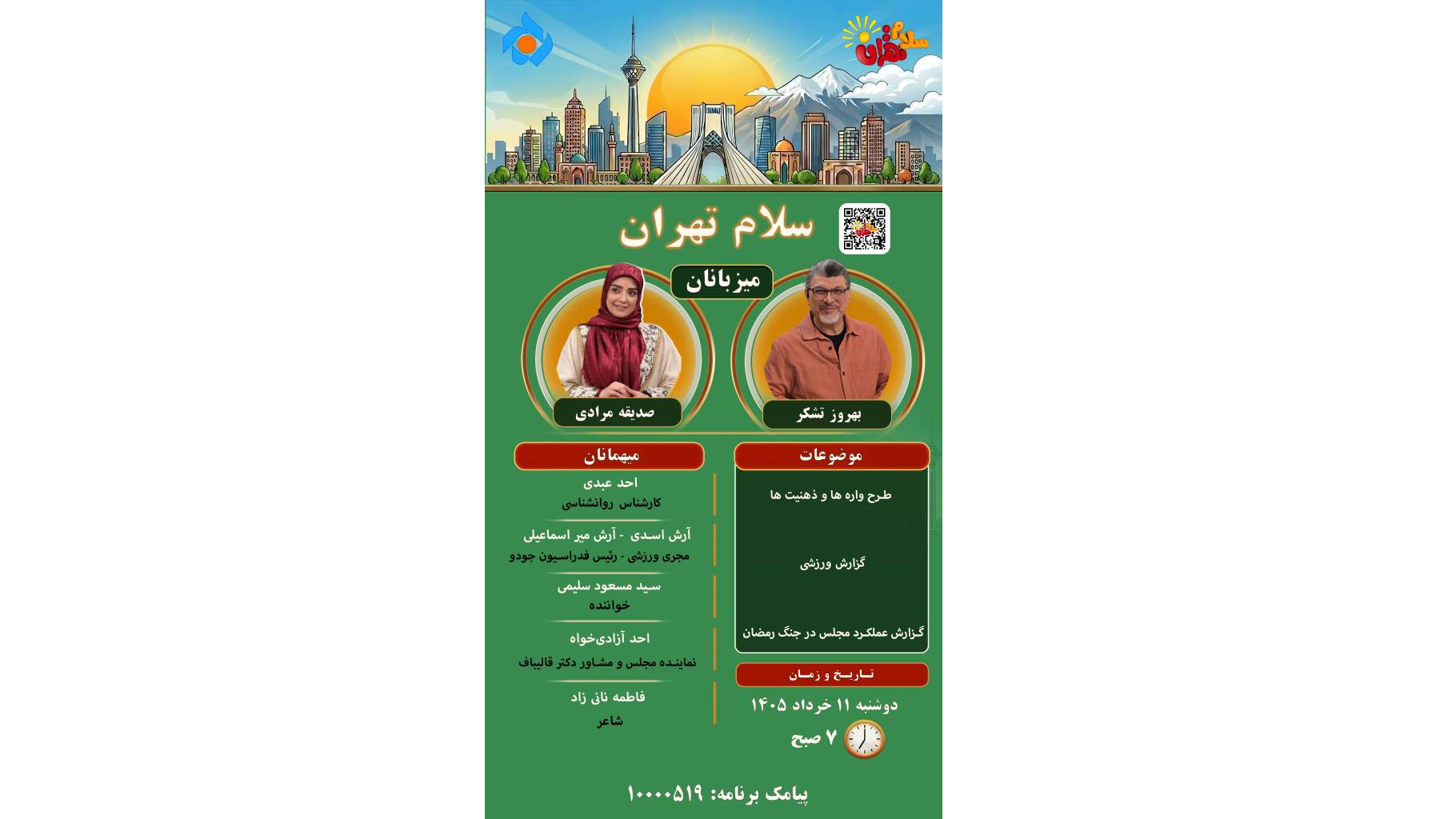 از روان‌شناسی ذهن تا روایت ورزش و فرهنگ روی میز «سلام تهران»