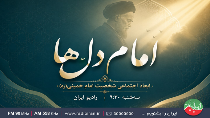 نگاهی به ابعاد اجتماعی شخصیت امام خمینی(ره) در «امام دل‌ها»