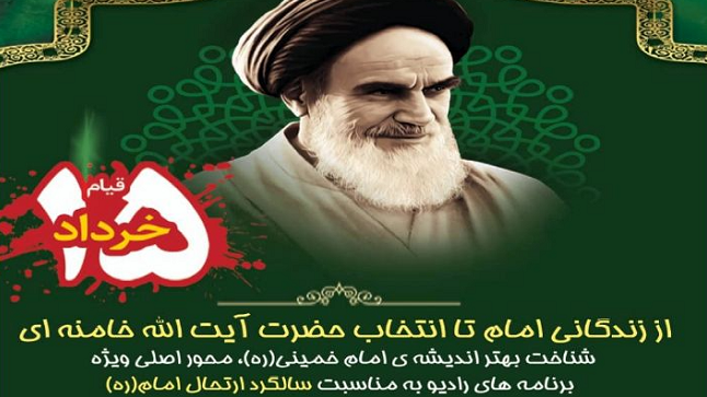رادیو در خط مقدم روایت اندیشه امام(ره) و حماسه ۱۵ خرداد