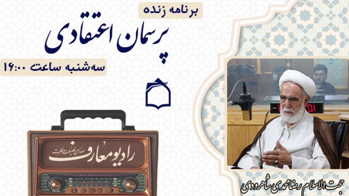 سوال‌های اعتقادی خود را از «پرسمان اعتقادی» بپرسید