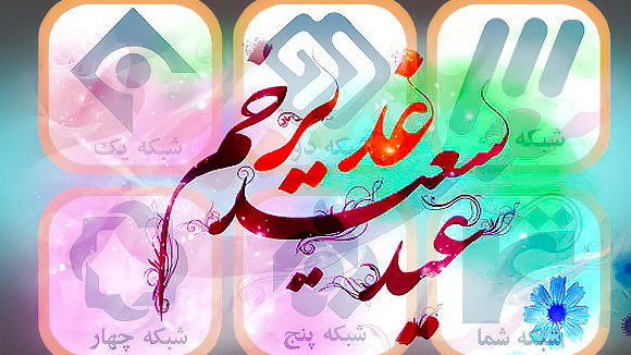 پوشش زنده «مهمونی کیلومتری غدیر» در قاب شبکه‌های سیما؛ هم‌زمانی غدیر و ۱۴ خرداد