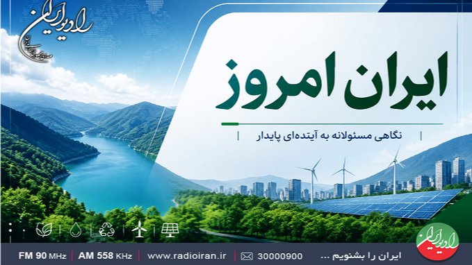 «ایران امروز» در روز جهانی محیط‌ زیست