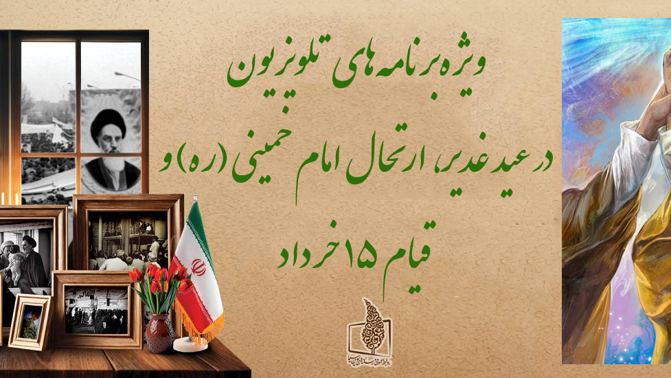 ویژه‌برنامه‌های تلویزیون در عید غدیر و سالروز ارتحال امام خمینی (ره)