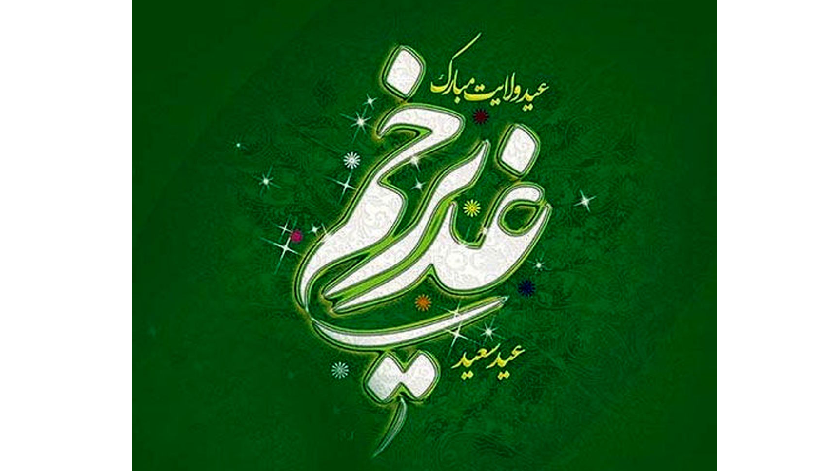 ویژه‌برنامه‌های شبکه تهران به مناسبت عید سعید غدیر خم