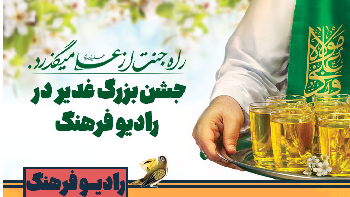 جشن بزرگ غدیر در رادیو فرهنگ از شکوه غدیر تا مهمانی ۱۰ کیلومتری