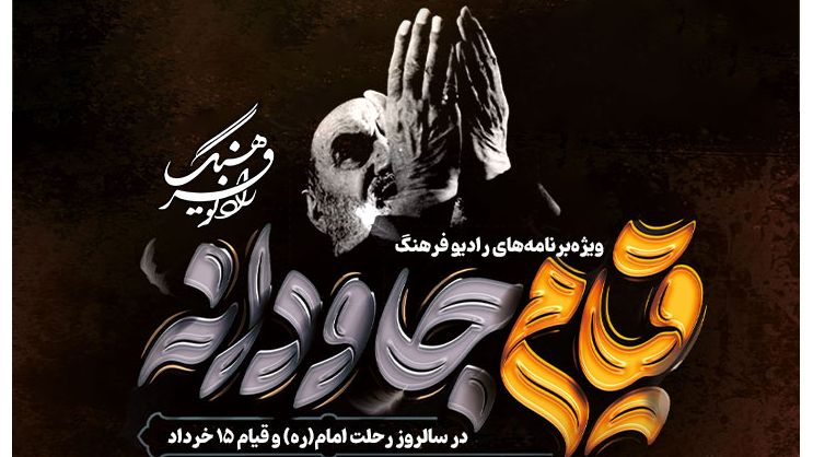 ویژه‌برنامه‌های رادیو فرهنگ در سالروز رحلت امام(ره) و قیام ۱۵ خرداد