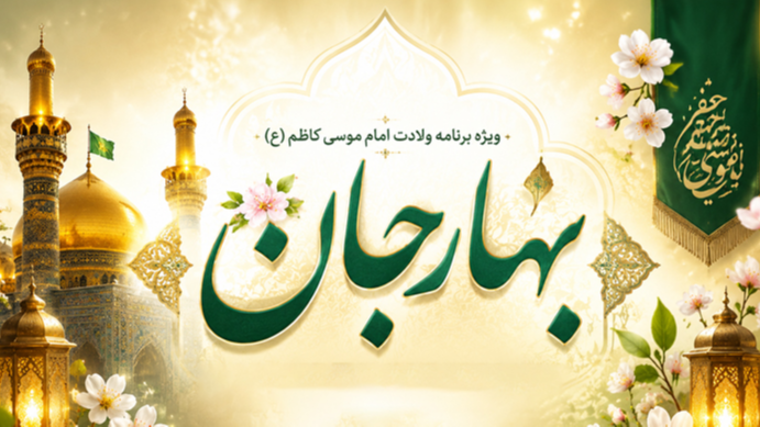 روایت صبر و بردباری امام کاظم(ع) در «بهار جان»