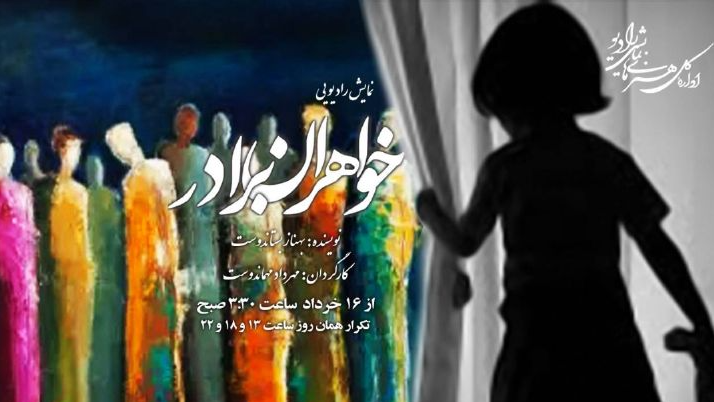 نمایش رادیویی «خواهران برادر» روی آنتن رادیو نمایش