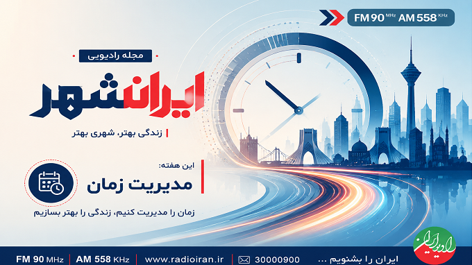 مدیریت زمان؛ محور گفت‌وگوی «ایرانشهر»