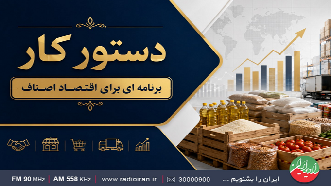 «دستور کار»؛ از اقتصاد اصناف تا تأمین کالاهای اساسی
