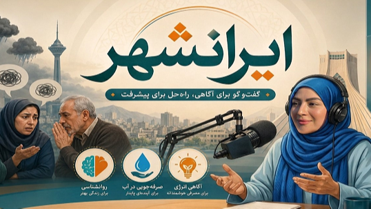 راهکارهای مواجهه با آدم‌های غرغرو در «ایرانشهر»