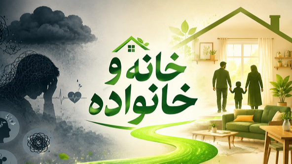 واکاوی سایه اضطراب بر سلامت جسم در «خانه و خانواده»