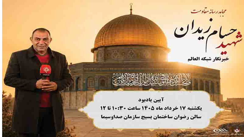 برگزاری آیین یادبود خبرنگار شهید رسانه مقاومت